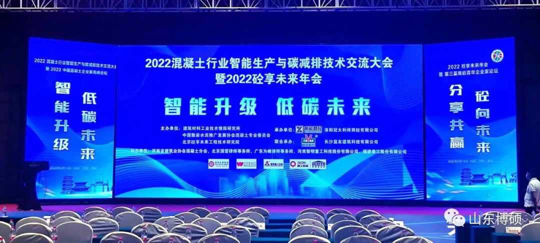 山東博碩祝賀2022中國(guó)混凝土行業(yè)智能生產(chǎn)與碳減排技術(shù)交流大會(huì)圓滿成功。  此次大會(huì)匯集了來(lái)自全國(guó)行業(yè)精英共話行業(yè)發(fā)展新方向。 