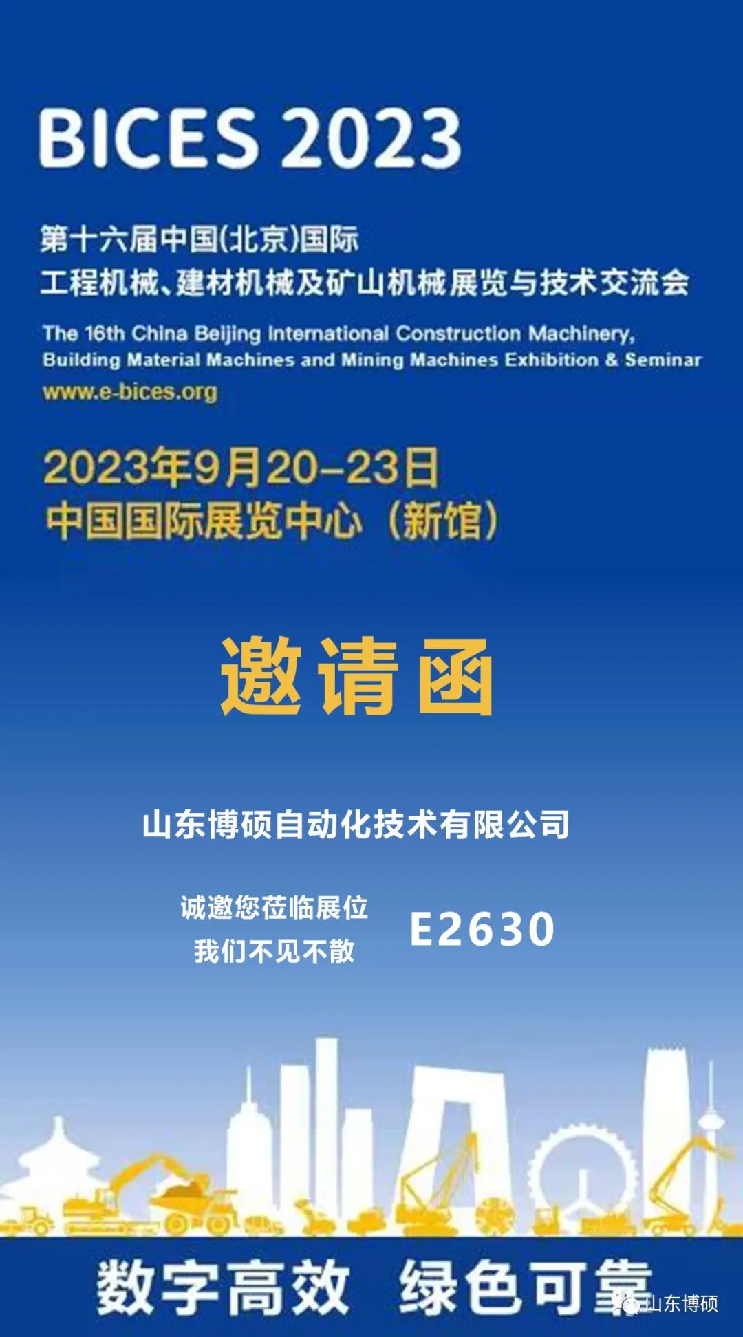BICES 2023丨您有一封來自山東博碩的展會邀請函，請注意查收~