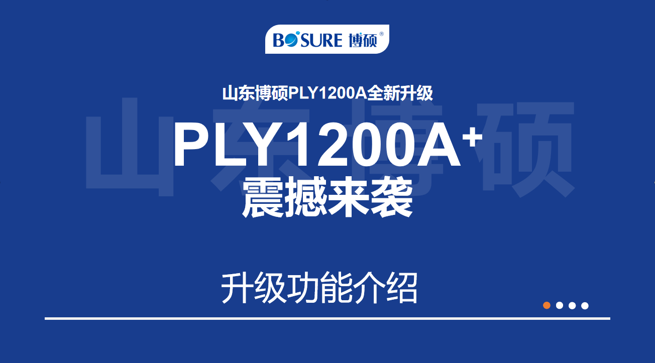 【產品升級】山東博碩PLY1200A全新升級--PLY1200A+震撼來襲！