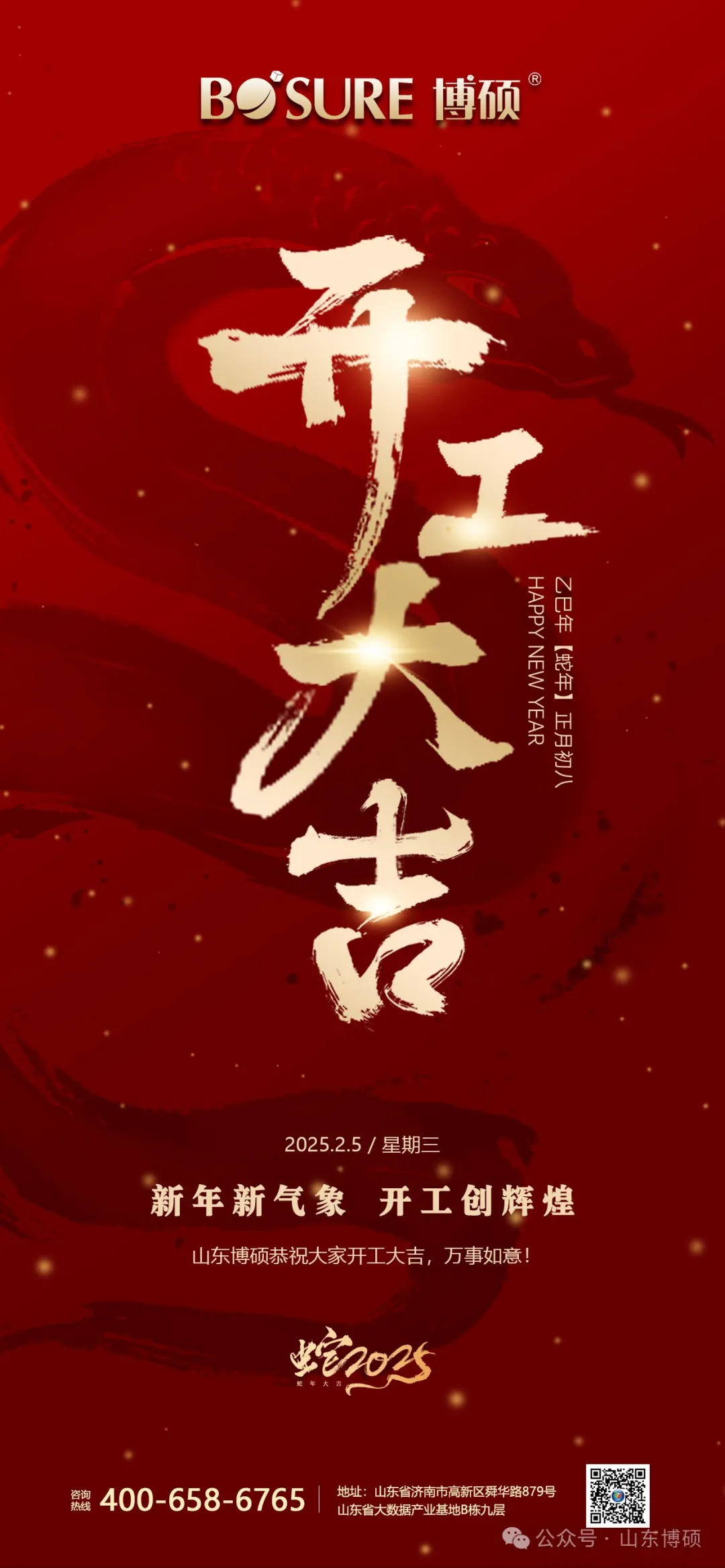山東博碩恭祝大家開(kāi)工大吉，萬(wàn)事如意！