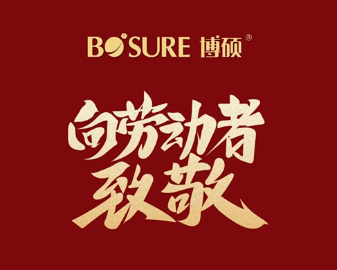 山東博碩祝大家五一勞動節(jié)快樂！