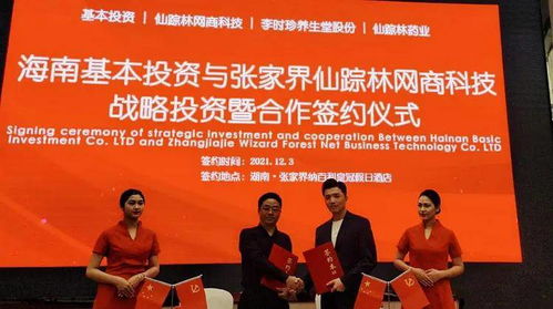 海南基本投資與張家界仙蹤林網商科技達成戰略投資合作，共促藥品互聯網信息服務發展