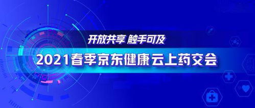 2021春季京東健康云上藥交會(huì) 透視互聯(lián)網(wǎng)醫(yī)藥生態(tài)價(jià)值的持續(xù)擴(kuò)張